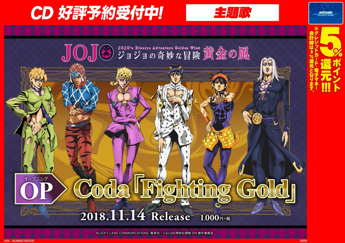 アニメイト渋谷 短縮営業中 Jojo Anime 情報 11 14発売cd ジョジョの奇妙な冒険 黄金の風 Op Coda Fighting Gold ご予約受付中 5部のストーリーそのままに激しく熱いオープニングテーマとなってます でも予約受付中 アニメイト渋谷 短縮営業中 Jojo Anime 情報 11 14発売cd ジョジョの奇妙な冒険 黄金の風 Op Coda Fighting Gold ご予約受付中 5部のストーリーそのままに激しく熱いオープニングテーマとなってます でも予約受付中