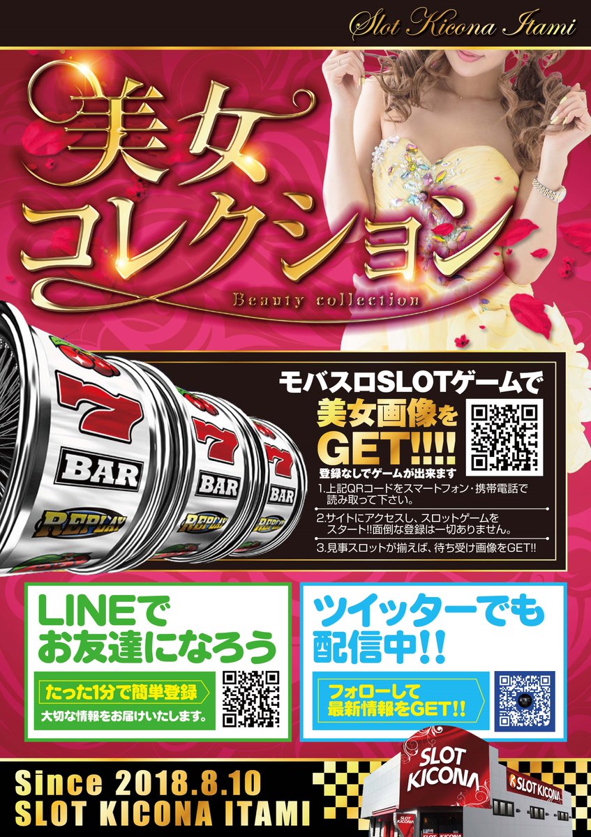 パチンコ＆スロットキコーナ伊丹店 on X: 今からでも遅くない！ スロットキコーナで遊び尽くせ‼ ＃美女コレクション 配信中‼  t.coIkLTQ4h7dO ＃伊丹 ＃キコーナ ＃スロット t.coZGAox4e448  X