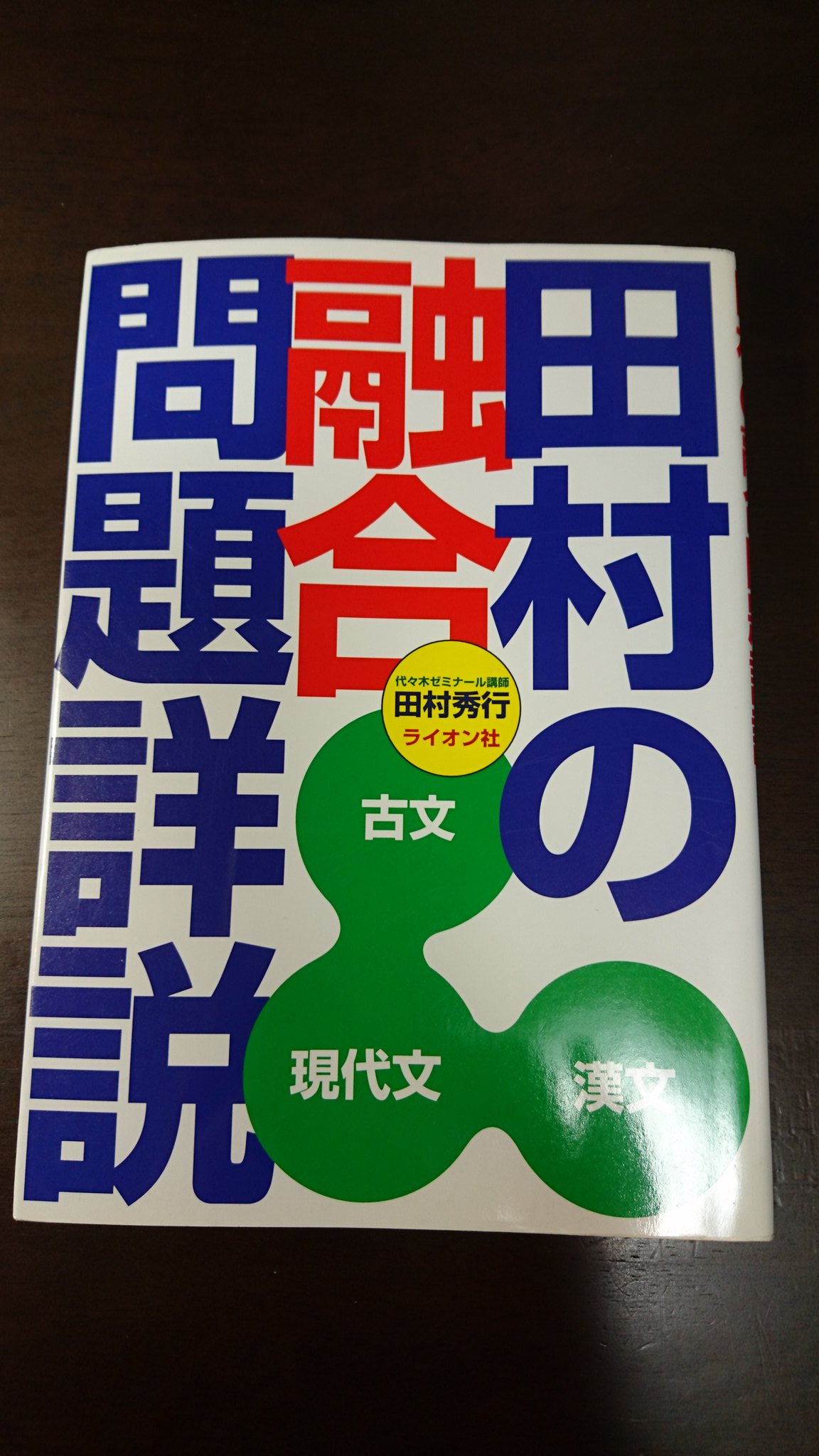 エヴァリスト🥥🌗馬主を目指す高等遊民数学徒🏇 on X: 田村の融合問題詳説