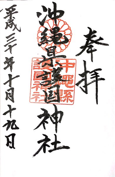 沖縄縣護國神社