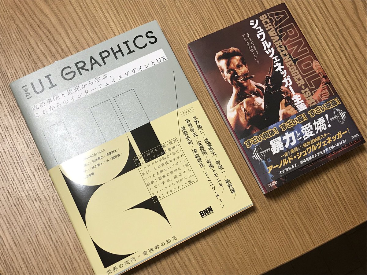 poetly's tweet photo. この2冊が同時に届く、おれのAmazon #シュワルツェネッガー主義 #UIGRAPHICS https://t.co/ZSCgdltWff