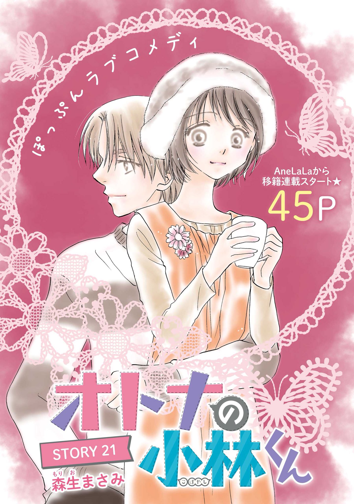 花ゆめai ハナユメアイ Vol 36配信中 花ゆめai移籍連載 森生まさみ オトナの小林くん 45p イタズラ好きのイケメン 小林千尋が新たなターゲットに選んだのは勤労女子の小林藍 森生まさみの大ヒット作 おまけの小林クン の続編はぽっぷんラブコメ