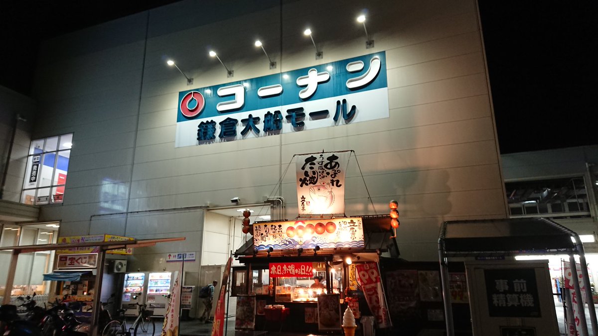 コーナン鎌倉大船モール コーナン鎌倉大船モール