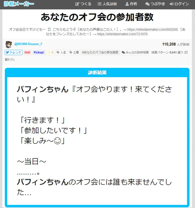 パフィンちゃん『オフ会やります!来てください!』

「行きます!」
「参加したいです!」
「楽しみ～😊」

～当日～
......…。
パフィンちゃんのオフ会には誰も来ませんでした…
#あなたのオフ会の参加者数
https://t.co/zvL6ZKzQkb

えーん❗️うえーん‼️😭 