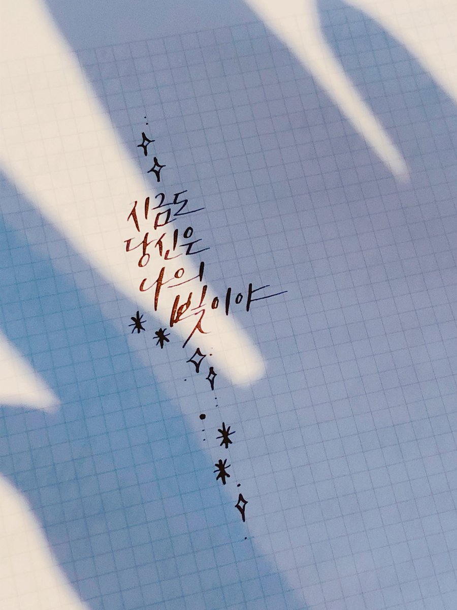 ✨
今でもあなたは私の光.
지금도 당신은 나의 빛이야.

/Lemon, 요네즈 켄시