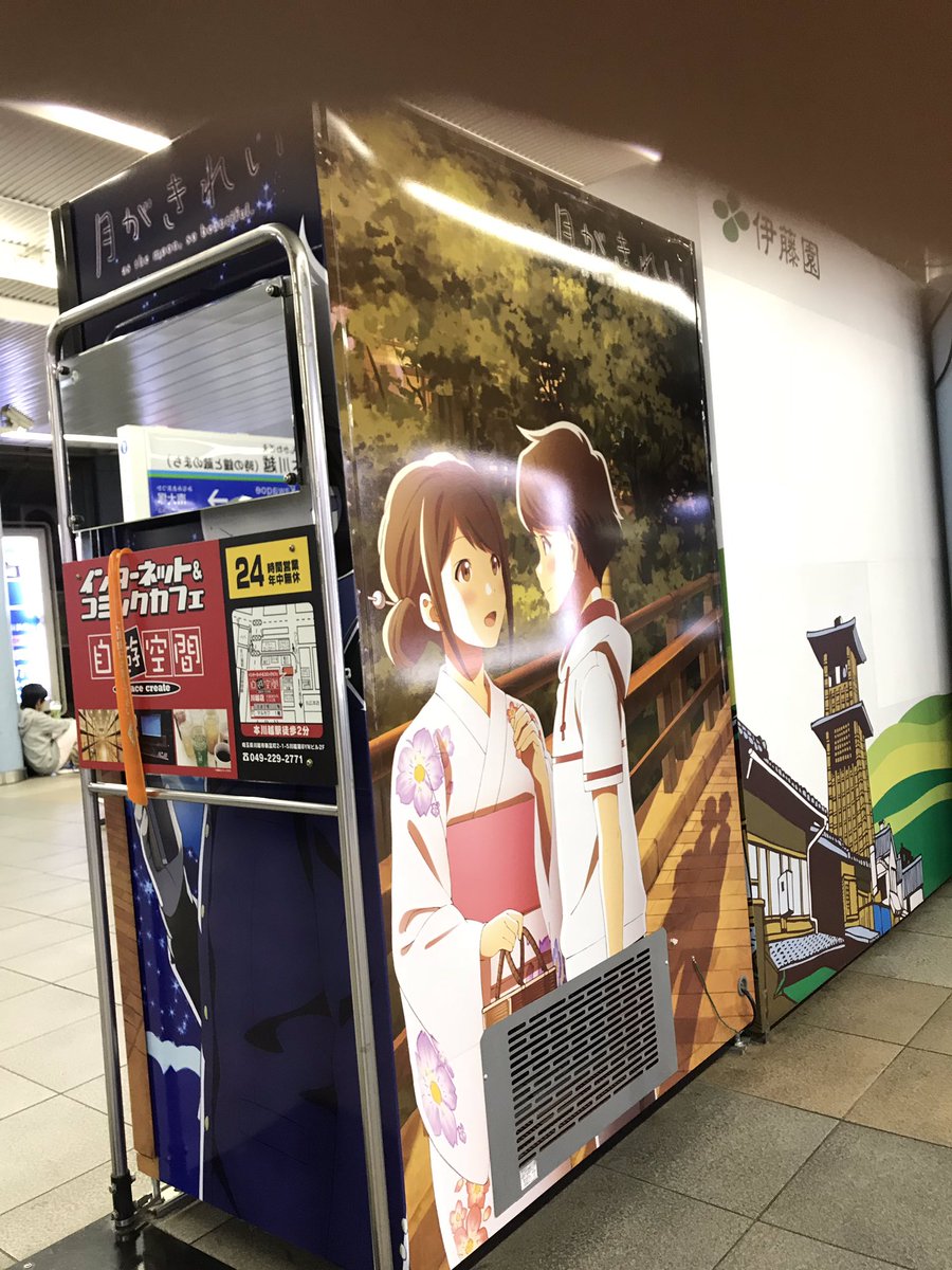 月がきれい アニメ公式 という辺りで 今年は失礼をば 本川越駅ホームの自販機も健在です 月がきれい 川越まつり