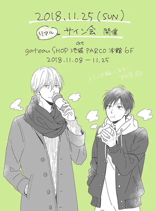 【お知らせ】gateauSHOP(11/8-11/25) 池袋PARCO本館6F(敬称略) にて、11月25日にサイン会を開催していただける運びとなりました。リアルサイン会です。何卒よろしくお願いいたします!
詳細→https://t.co/DDngbj2BJU 
