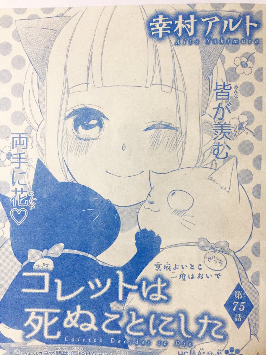 幸村アルト コレット18巻2 19発売 花とゆめ22号 コレットは死ぬことにした75話です 作中のコレット さんの髪型 描いてる時はセミロング風のまとめ髪みたいな感じにしたつもりが刷りだし見たら髪切ったようにしか見えなかった どうぞ宜しくお願いし