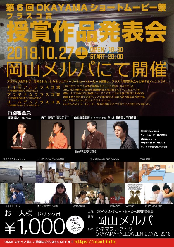 OKAYAMA_SMF's tweet image. いよいよOKAYAMAショートムービー祭フラスコ賞授賞式が
1週間後に迫ってきました!
今回はたっぷりと作品をご覧いただける仕様になっております。
ぜひお越しください。1ドリンク付き1000円です。
#自主映画
#OKAYAMAショートムービー祭
#OSMF