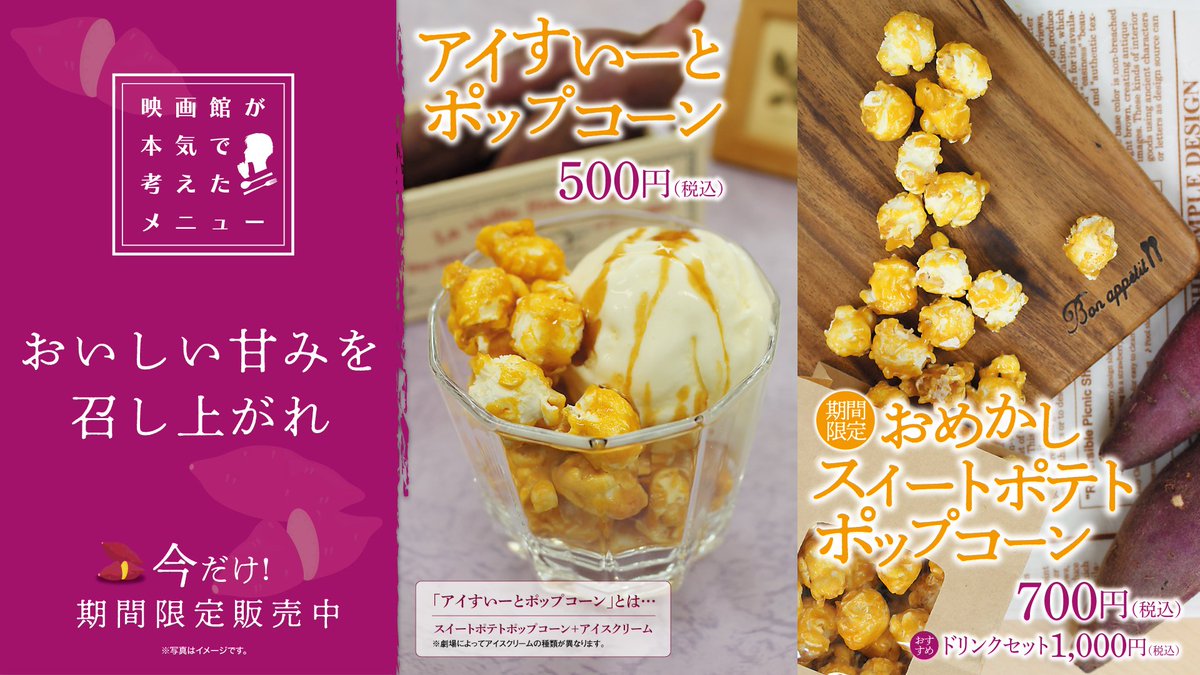 T ジョイ博多 T ジョイ博多のフードコーナーでは おめかし スイートポテト ポップコーンを期間限定で販売中 和 を感じられるすっきりした甘さのポップコーンをお召し上がりください T ジョイ博多 T ジョイ博多のフードコーナーでは おめかし スイートポテト ポップコーンを期間限定で販売中 和 を感じられるすっきりした甘さのポップコーンをお召し上がりください