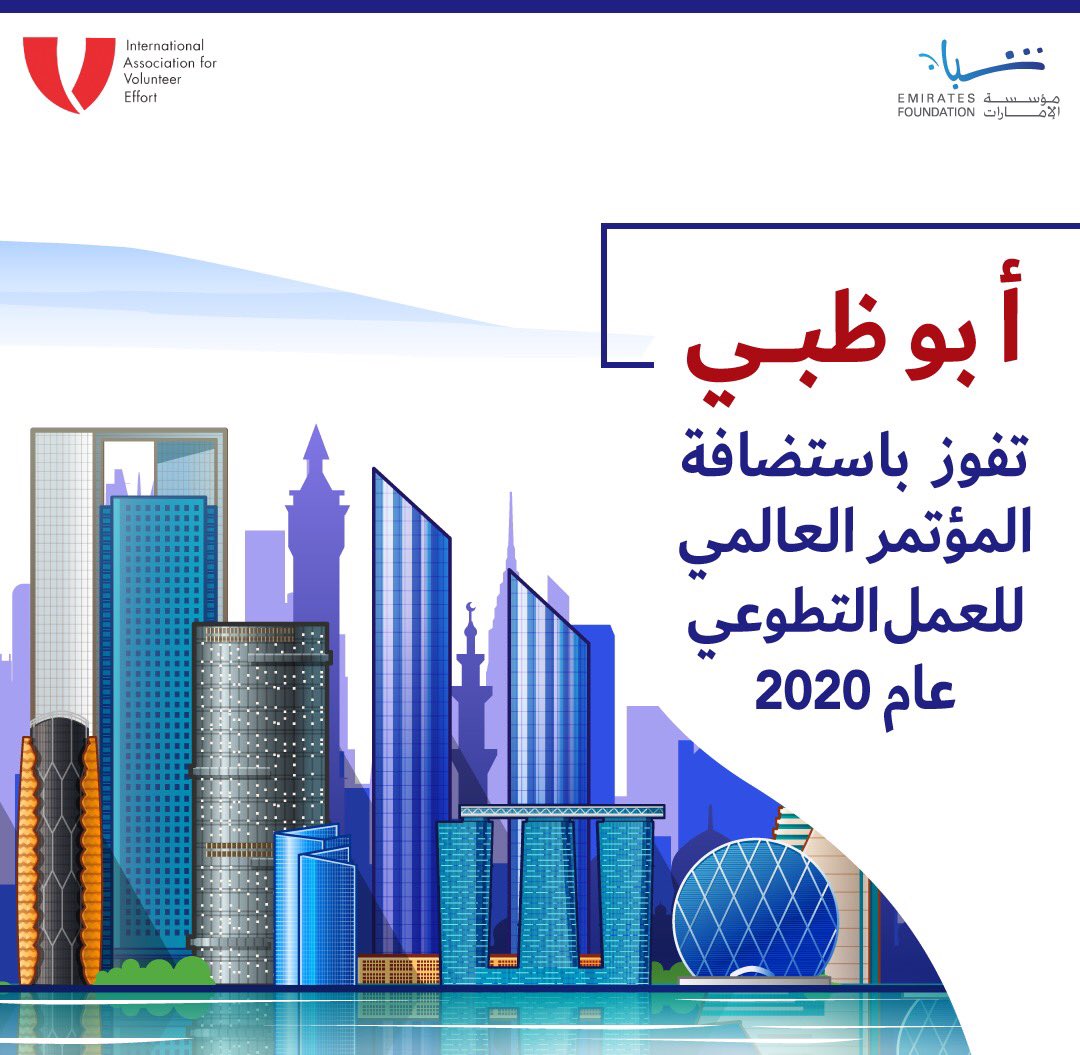 بمشاركة أكثر من 90 دولة من كافة أنحاء العالم أبوظبي تفوز بملف الرابطة الدولية للجهود التطوعية 
IAVE لاستضافة المؤتمر العالمي للعمل التطوعي 2020 .
#أبوظبي_عاصمة_التطوع2020