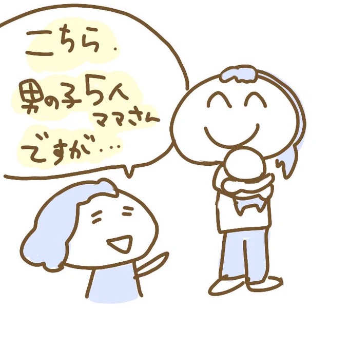 好評(?)だった男の子5人ママさん。実はまだ同じ園に…?

数年前に引っ越して、子沢山ママさん多いなって思ったなー? 