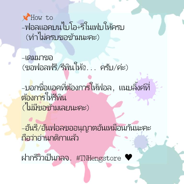 TNHeangstore's tweet image. 📌ได้โปรดอ่านก่อนนะคะ
-Free follow, re pin #TNHeangstore

-รับขึ้นไบโออาทิตย์ละ 6 แอค
-รับเฟบพินอาทิตย์ละ 6 แอค
»»เริ่มต้นที่ 5 บาท

⚠รับเฉพาะวอลเล็ตเท่านั้น⚠