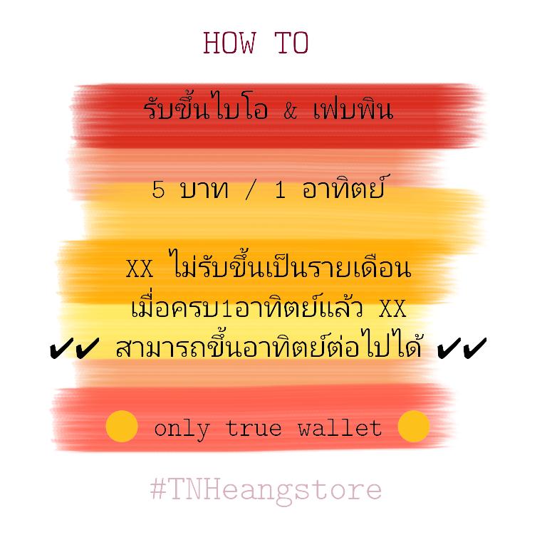 TNHeangstore's tweet image. 📌ได้โปรดอ่านก่อนนะคะ
-Free follow, re pin #TNHeangstore

-รับขึ้นไบโออาทิตย์ละ 6 แอค
-รับเฟบพินอาทิตย์ละ 6 แอค
»»เริ่มต้นที่ 5 บาท

⚠รับเฉพาะวอลเล็ตเท่านั้น⚠