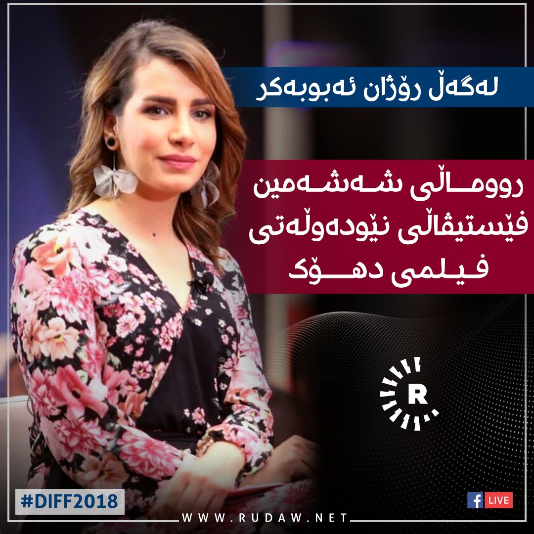 Rudawkurdish's tweet image. لە دهۆکیشەوە لەگەڵتان دەبین بۆ رووماڵی شەشەمین فێستیڤاڵی نێودەوڵەتی فیلمی دهۆک
ئەمڕۆ کاژێر 17:00 دەستپێدەکات
#DIFF2018