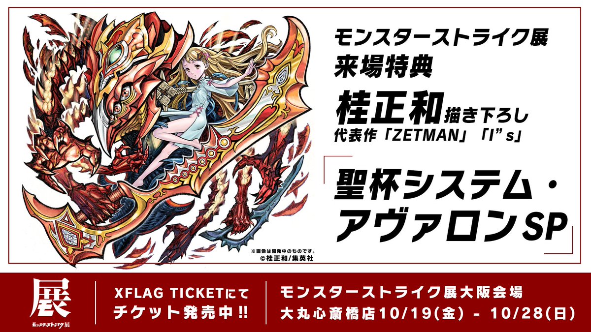 モンスターストライク公式 モンスト モンスターストライク展 大阪会場開催中 大阪会場 10 19 金 10 28 日 獣神化アーサー エクスカリバー のフォトスポットが登場 来場特典は漫画家 桂正和さんデザインの 聖杯システム アヴァロン モンスターストライク公式 モンスト モンスターストライク展 大阪会場開催中 大阪会場 10 19 金 10 28 日 獣神化アーサー エクスカリバー のフォトスポットが登場 来場特典は漫画家 桂正和さんデザインの 聖杯システム アヴァロン
