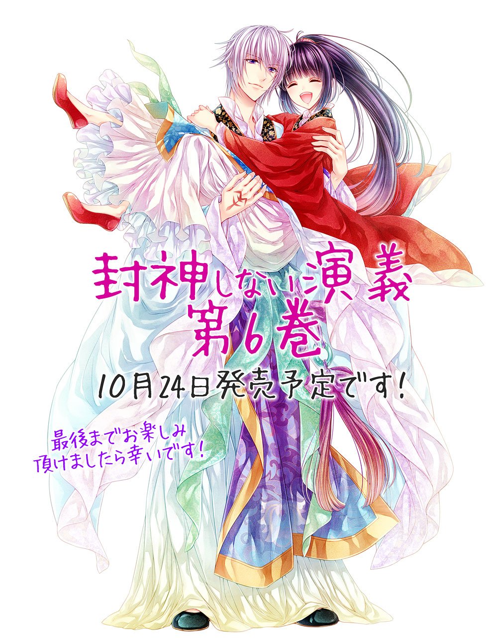 サカノ景子 鬼の花嫁は喰べられたい3巻 8 19発売 先行配信中 封神しない演義 第6巻の書影が出ました 発売まであとちょっと 表紙でのさきの初ヒロインポジです どうぞよろしくお願い致します T Co Mkskesvbff