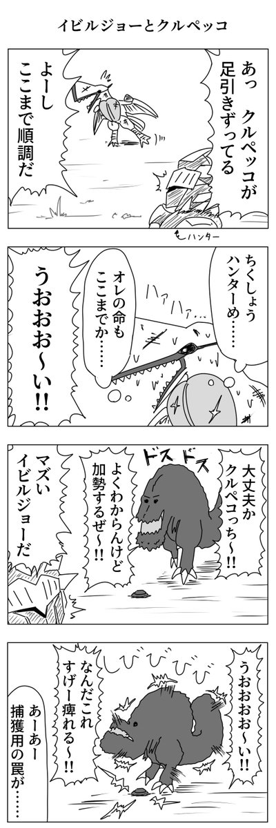 イビルジョーとクルペッコの漫画
#モンハン 