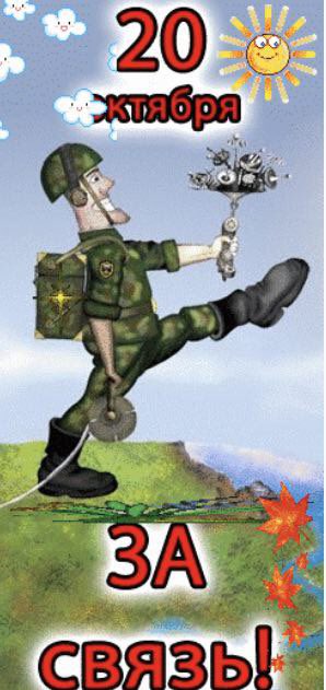Картинки с днем связиста военного