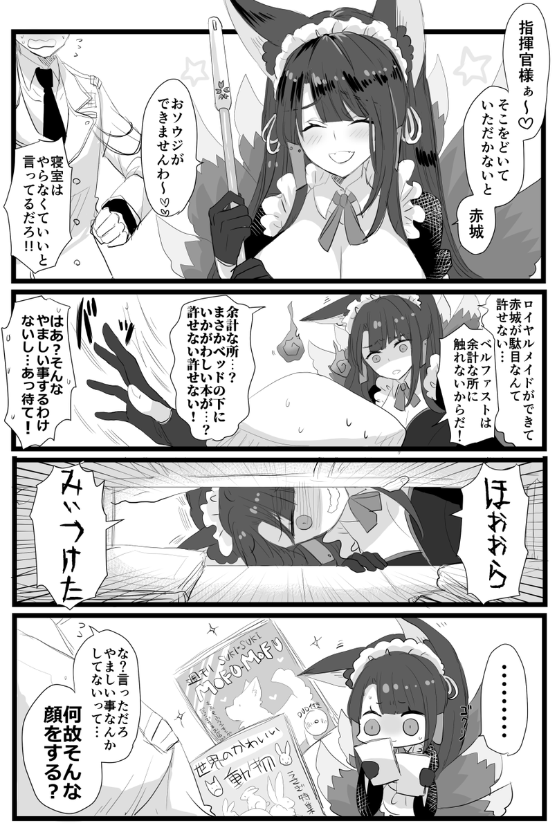 赤城と指揮官とお掃除の漫画です。
もふメイド

#アズールレーン 