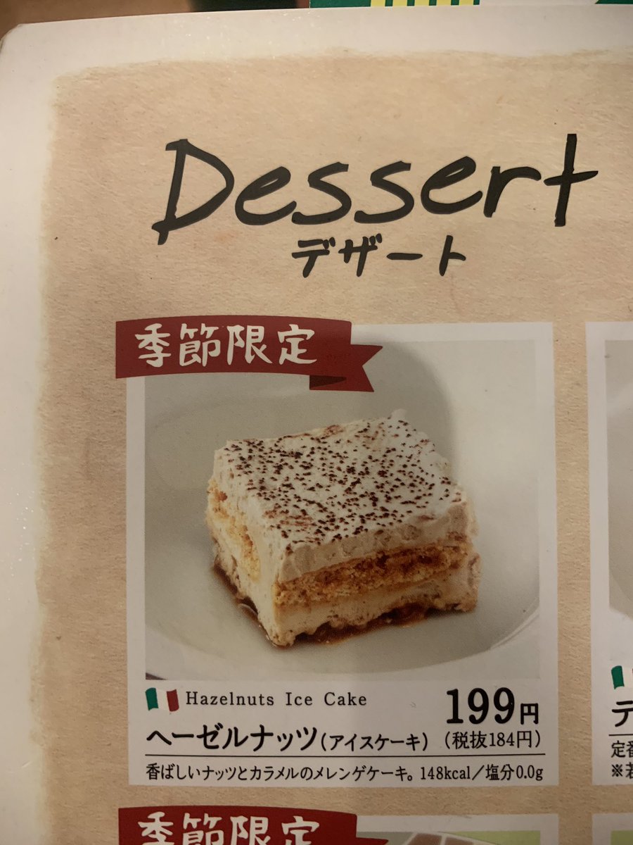 Heartbeat On Twitter サイゼリヤのヘーゼルナッツアイスケーキがすんごい美味いから騙されたと思ってみんな食べてみて ほんと美味しいから