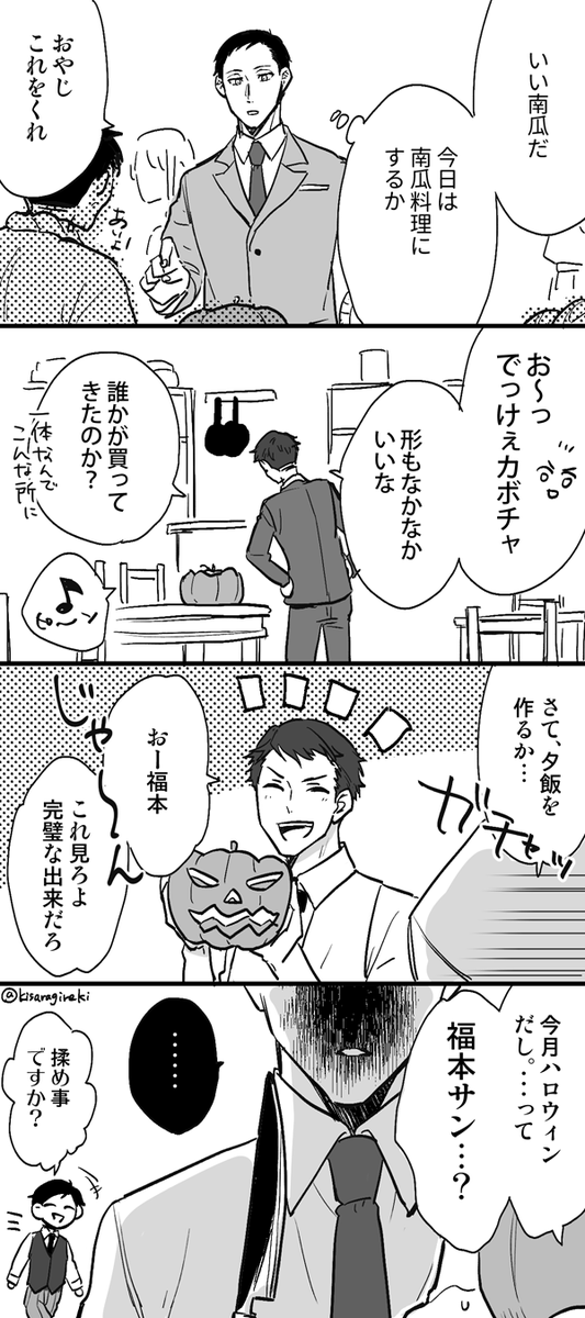 お題【かぼちゃ】で福本と神永(+実井)です。
#ジョカゲ版深夜の真剣60分一本勝負 