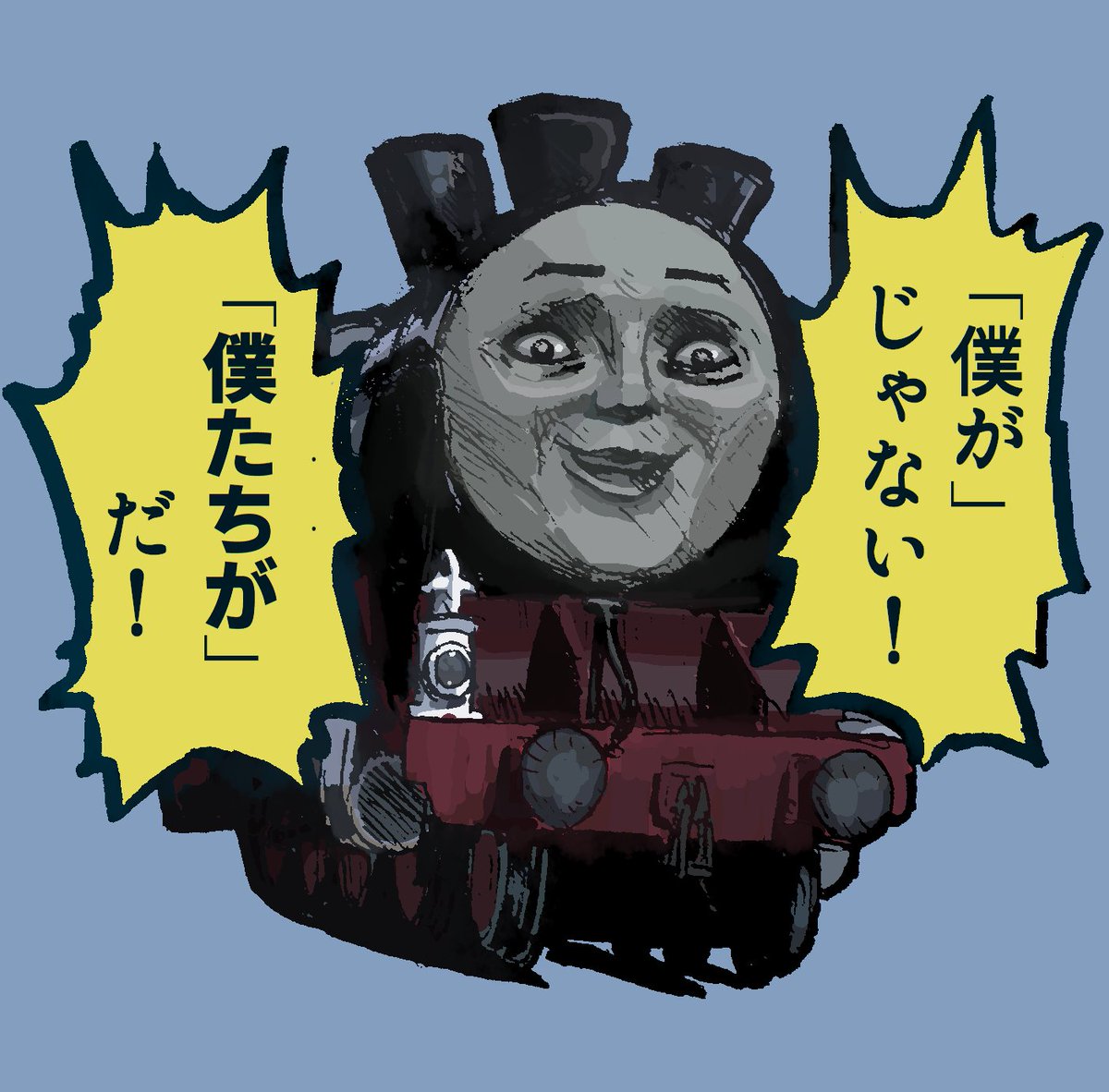 すけっとぅー Twitter પર 非公式トーマススタンプ風イラストその4 グループトークで他人の手柄を横取りしたいときとかにお使いください きっと無視されます
