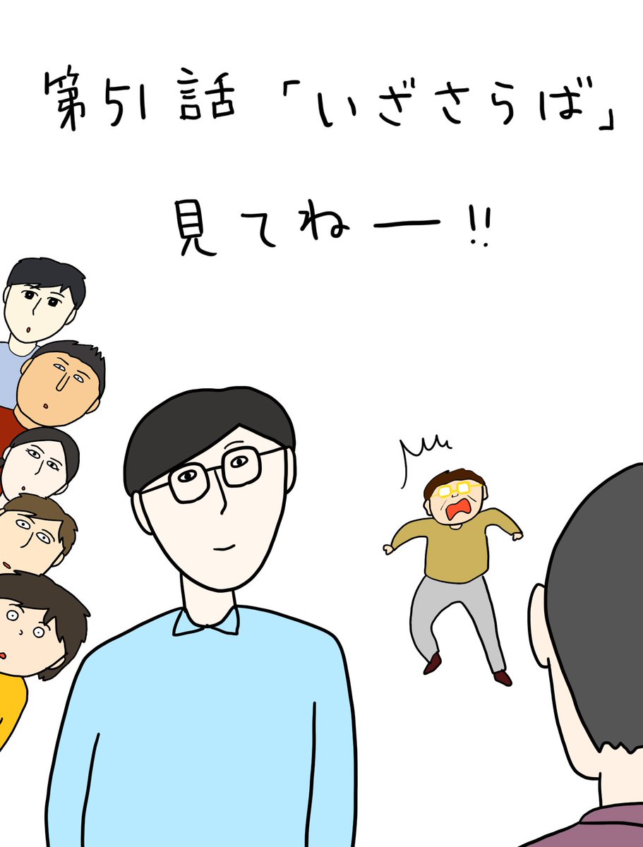 KろきKんたろうシーズン2
第51話「いざさらば」



T大マンはずっと友達！

＠kurowbar7 