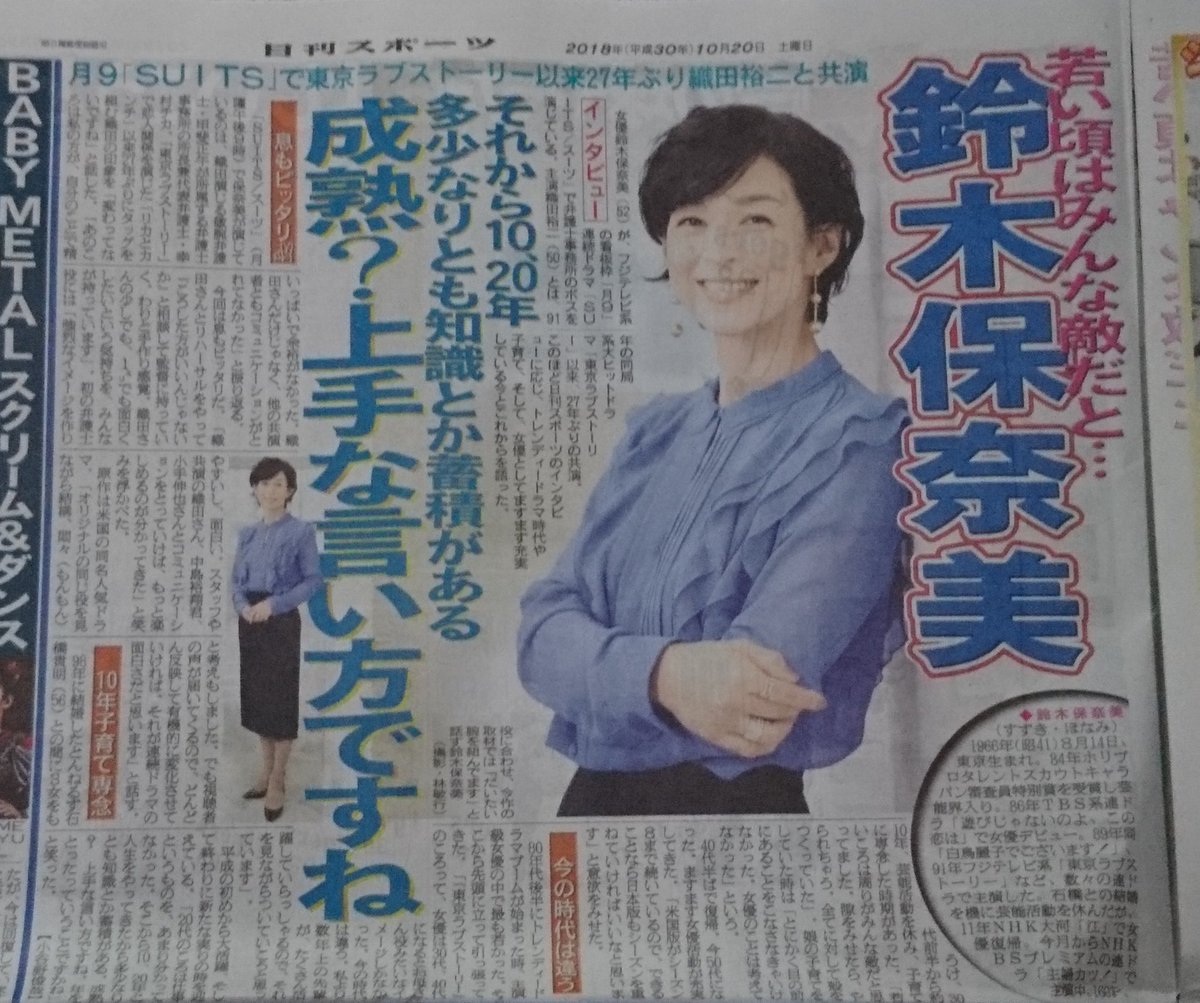 三浦 朝良 月9ドラマ スーツ Suits 出演の鈴木保奈美さんの新聞記事 特集 織田裕二さんとのツーショット写真記事も 27年前も27年経ってもすごく綺麗です ゞ 鈴木保奈美 ドラマスーツ Suit 月9 東京ラブストーリー 主婦カツ 織田裕二