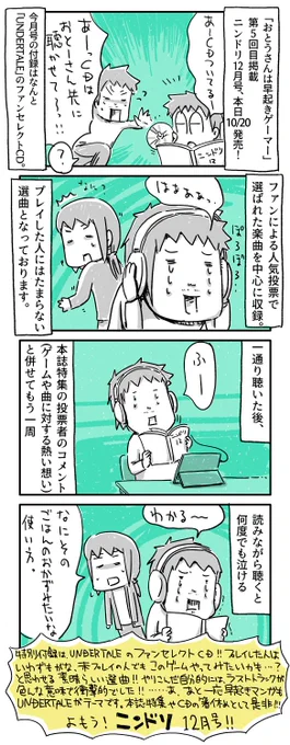本日10/20日発売、ニンテンドードリーム12月号の宣伝マンガ描きました。
「おとうさんは早起きゲーマー」第5回目も載ってます。

今回は主に付録のCDについて宣伝します。
#一日一絵 #4コマ #絵日記 #ニンドリ #UNDERTALE #UNDERTALEニンドリ付録CD 