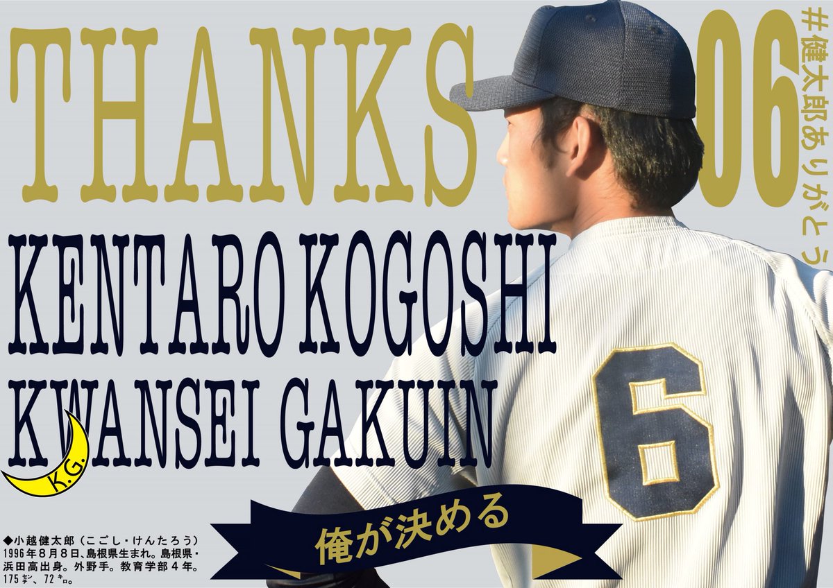 kgsports's tweet photo. 【硬式野球部】平成３０年度関西学生野球連盟秋季リーグ戦／最終戦企画／ＴＨＡＮＫＳ

あす、最終節対関大２回戦が行われます。引退する４年生選手の最終戦に向けた意気込みです。片山（商４）、姫野（社４）、���川（法４）、小越（教４）です！ https://t.co/HuLwp2MN70