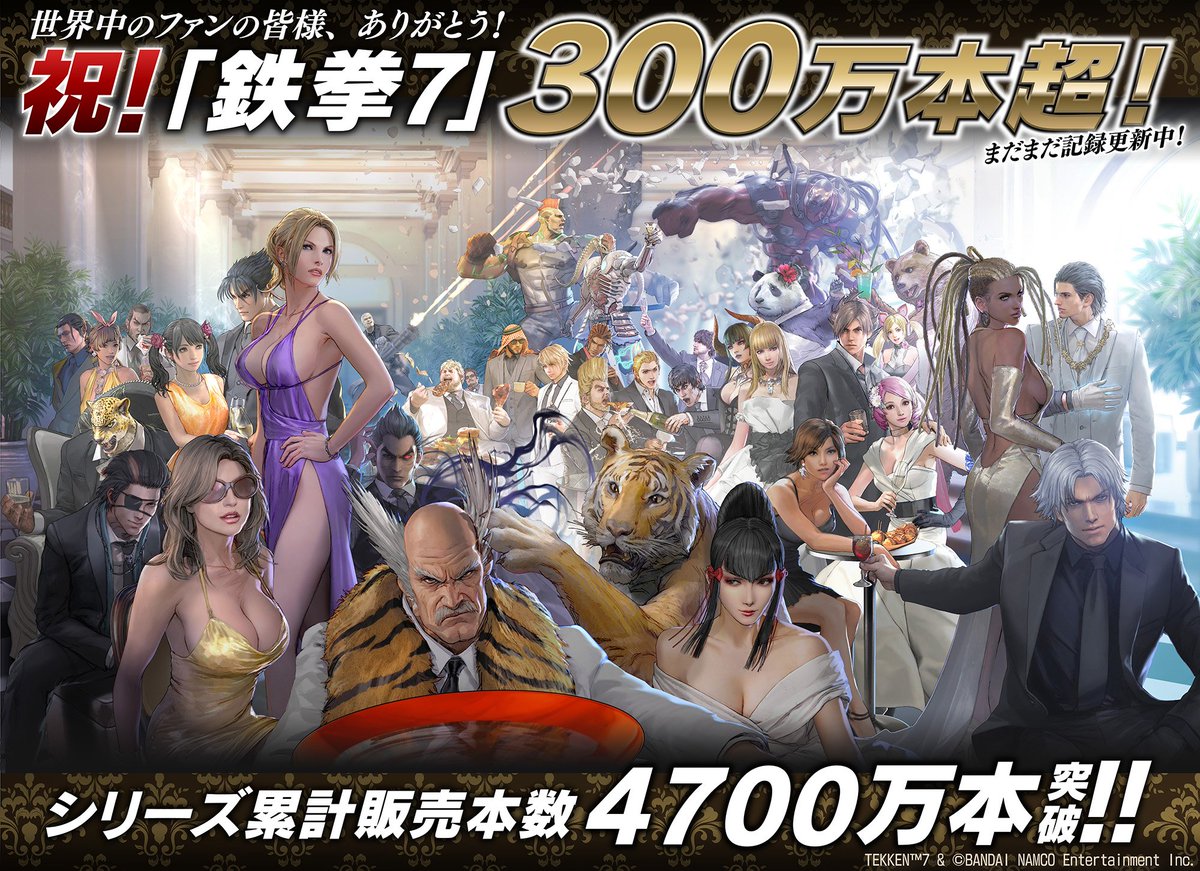 Katsuhiro Harada 家庭用 鉄拳7 の300万本超 累計4700万本超 記念感謝イラストです 実際には発売から1年経たずして達成しイラストも完成していたのですが 公開タイミングがありませんでした うっかり忘れてました その為シーズン2のアンナやレイが入っ