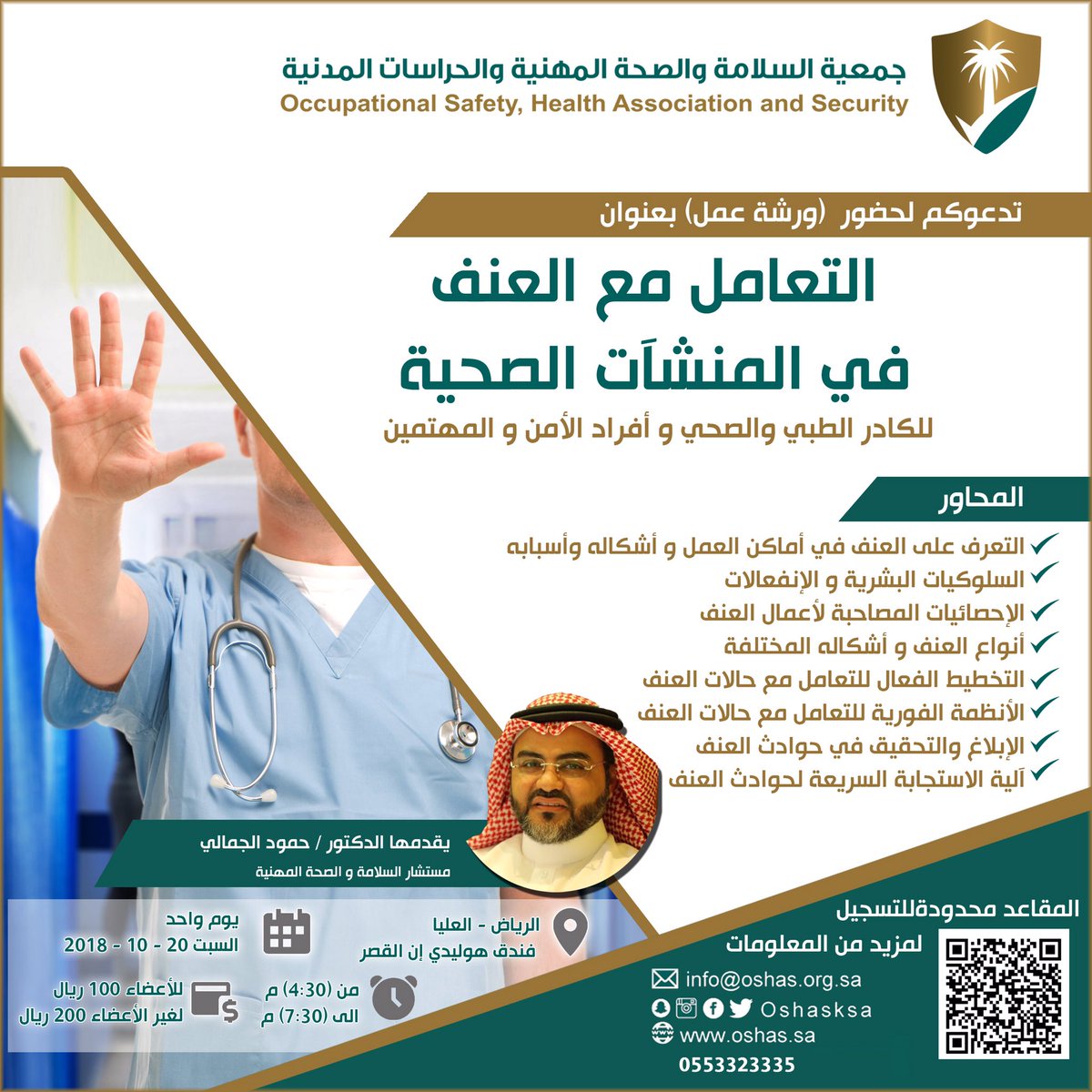 OshasKsa's tweet photo. بحمدلله وتوفيقه تنطلق الآن #ورشة_عمل #التعامل_مع_العنف_في_المنشآت_الصحية في فندق هوليداي إن القصر بحي العليا وبحضور عدد من العاملين في القطاع الصحي و الأمني والمهتمين و يقدمها د. حمود الجمالي عضو مجلس إدارة #أوشاس بإشراف #لجنة_التدريب_والتوعية https://t.co/4gg9LxO7ib
