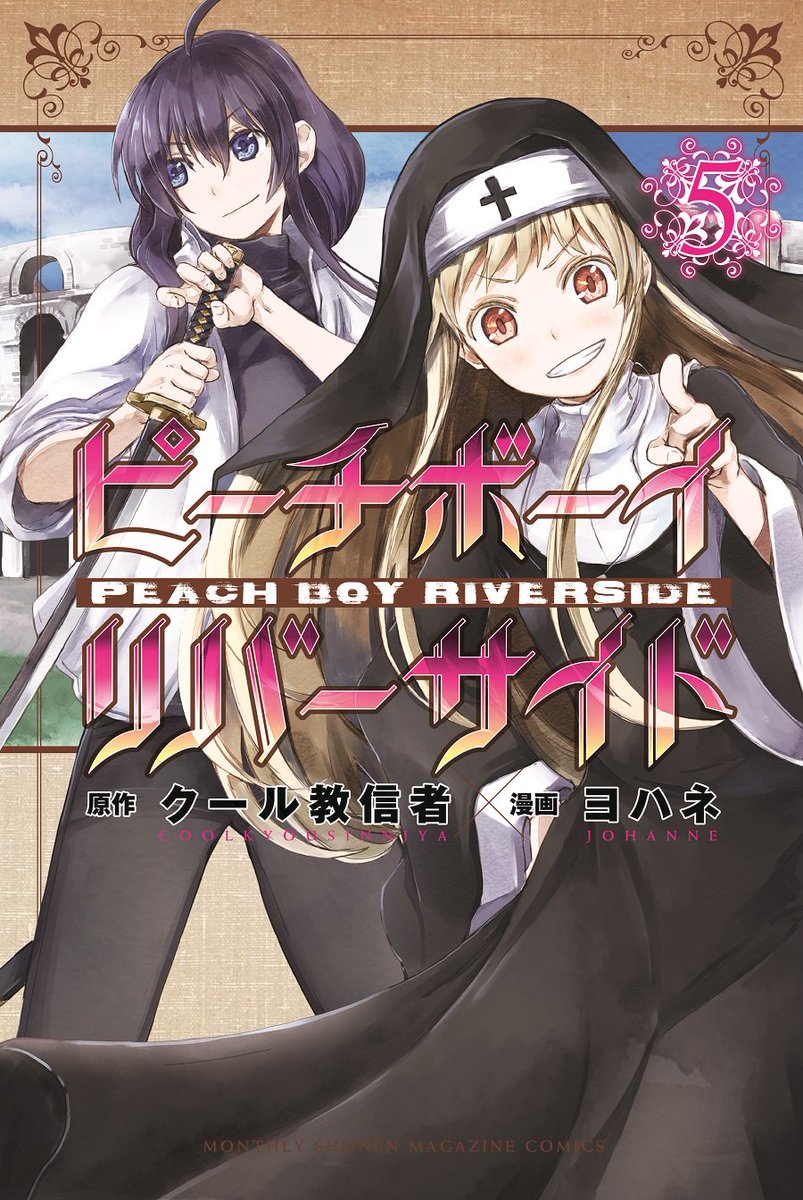 本日発売「マガジンR 6号」の『ピーチボーイリバーサイド』は巻頭
