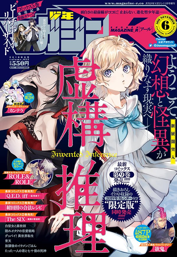 虚構推理』9巻の続きが読める!』「マガジンR 6号」本日発売になりまし