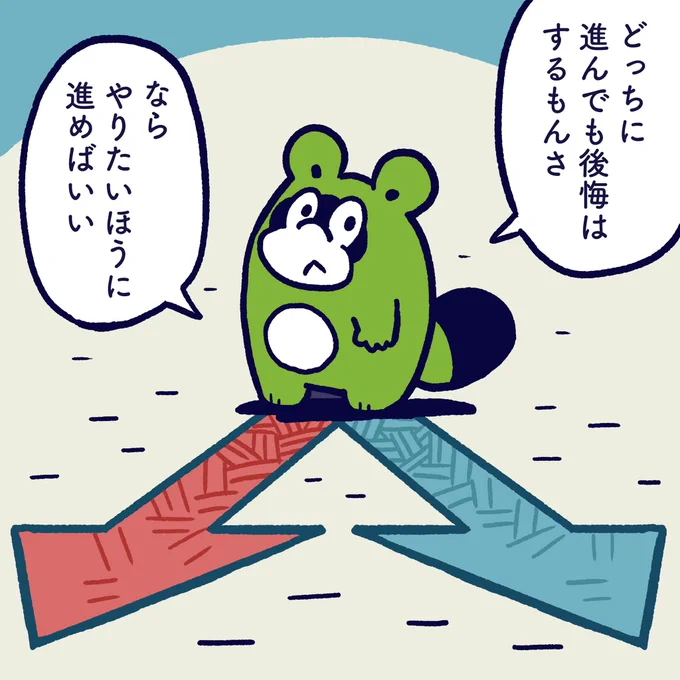 Whichever you choose, you tend to regret it. Please proceed in the direction you want to go. #今日のポコタ #イラスト #漫画 #マンガ #決断 