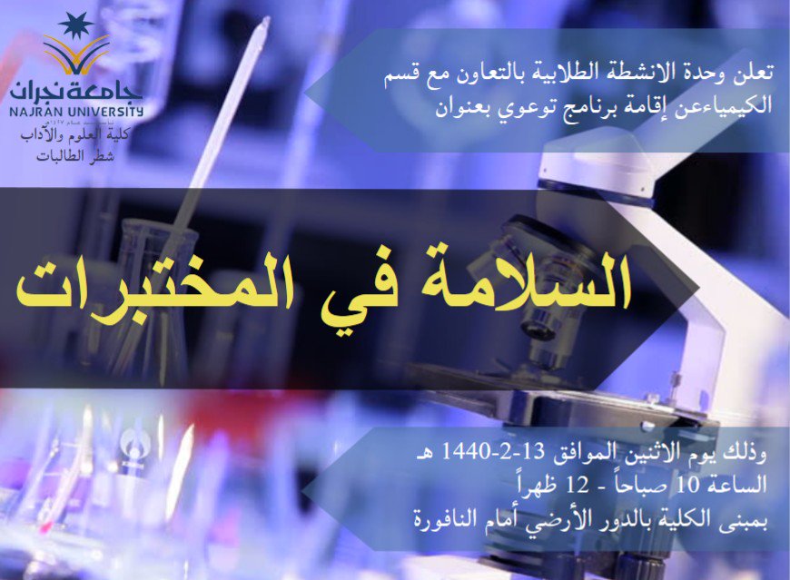 تعلن وحدة الأنشطة الطلابية -شطر الطالبات- بالتعاون مع قسم الكيمياء عن إقامة برنامج توعوي  بعنوان "السلامة في المختبرات"، وذلك يوم الإثنين الموافق 13-2-1440 هـ ، الساعة 10 صباحاً - 12 ظهراً ، بمبنى الكلية بالدور الأرضي أمام النافورة.

#جامعة_نجران