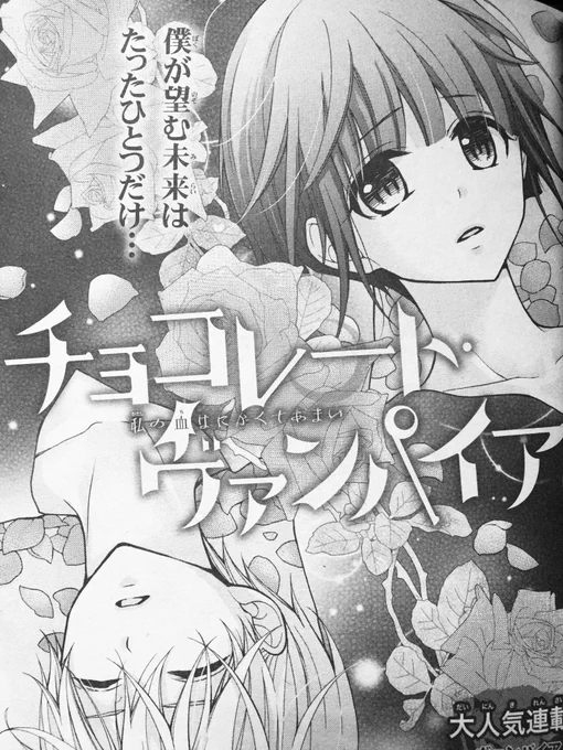 【Sho-Comi22号発売】
チョコレート・ヴァンパイア?46話が載ってます！霖がメインの回です?読者さんはドロドロ展開を期待してるのか穏やか展開を期待してるのか、気になります（笑）
次号は番外編につき、続きは24号です〜！よろ… 