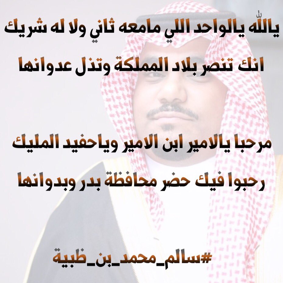 يالله يالواحد اللي مامعه ثاني ولا له شريك
انك تنصر بلاد المملكة وتذل عدوانها

مرحبا يالامير ابن الامير وياحفيد المليك
رحبوا فيك حضر محافظة بدر وبدوانها
  
        #سالم_محمد_بن_ظبيه