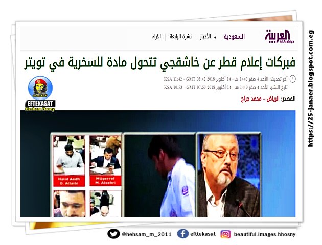 العربية تهاجم الجزيرة .. فبركات إعلام قطر عن خاشقجي تتحول مادة للسخرية في تويتر