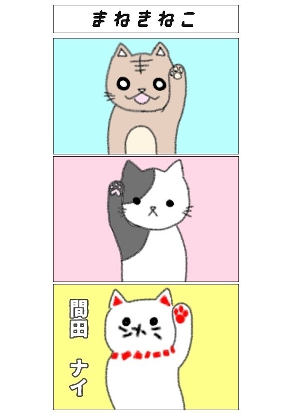 はっちん 招き猫 Pixiv今日のお題 Sensei コレナンデ商会 間田ナイ なまえはまだない T Co 5pr8z7vwat T Co Qcuowju3nj Twitter