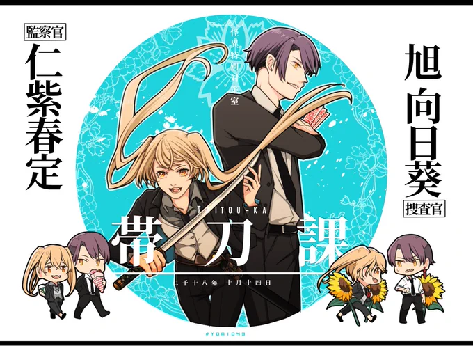 【帯刀課】#帯刀課_バディ成立
改めまして!のらみさん(@273000sar )宅 仁紫春定さんと固定バディを組ませていただきました。英雄と信奉者という形からはじまり、様々を経て背中を預けられる"人間同士"のバディになっていきます。
どうぞよろしくお願いします～! 