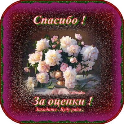 что можете красивые картинки спасибо за оценку фото этой встрече хватало