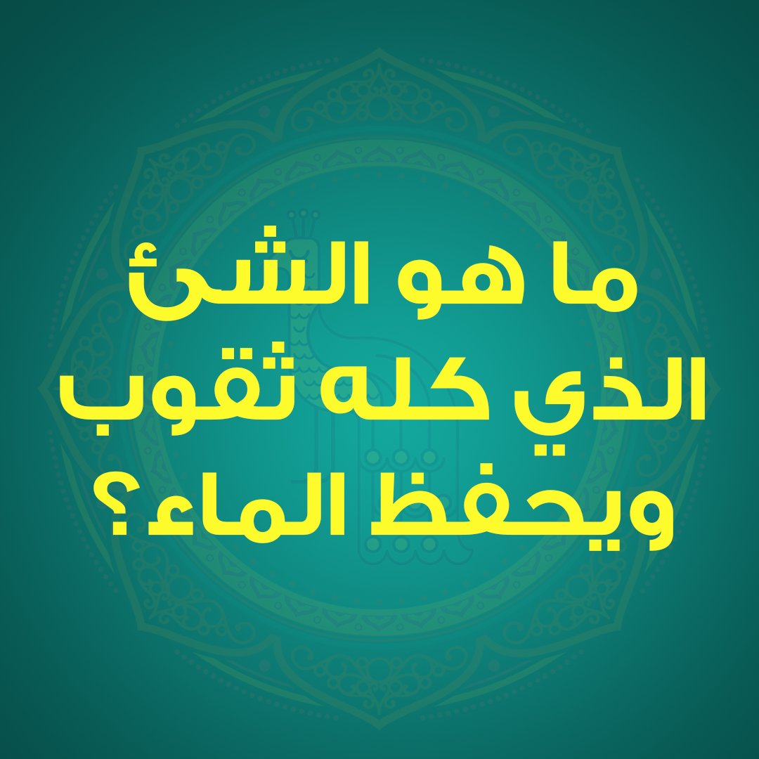 7nujoom's tweet photo. ما هو الشئ الذي كله ثقوب ويحفظ الماء؟ شاركنا رأيك وقل لأصحابك ومعارفك وجيرانك وخليهم يشاركوا رأيهم معك! 
#الوطن_العربي #العرب #7نجوم #لغز 
#7nujoom #arab #puzzle #share #happy https://t.co/qP718Nm3zu