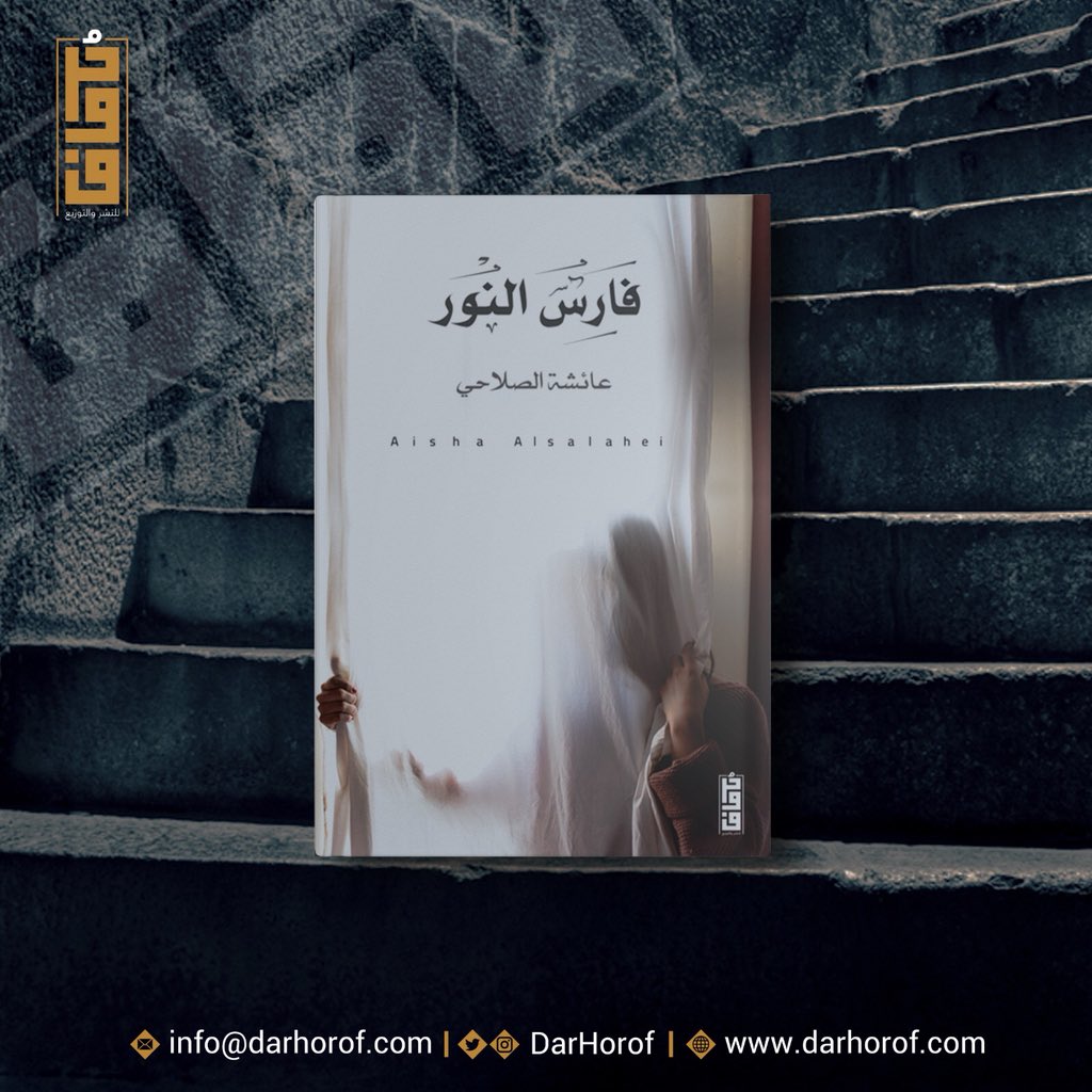 DarHorof's tweet photo. صدر حديثاً في حُروف ، وقريباً في الأسواق 🌟 https://t.co/uXJHfom7SW