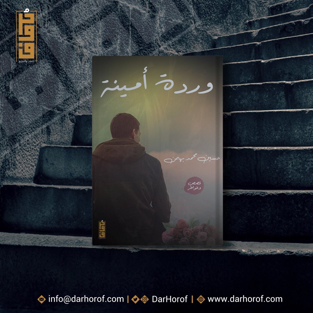 DarHorof's tweet photo. صدر حديثاً في حُروف ، وقريباً في الأسواق 🌟 https://t.co/uXJHfom7SW