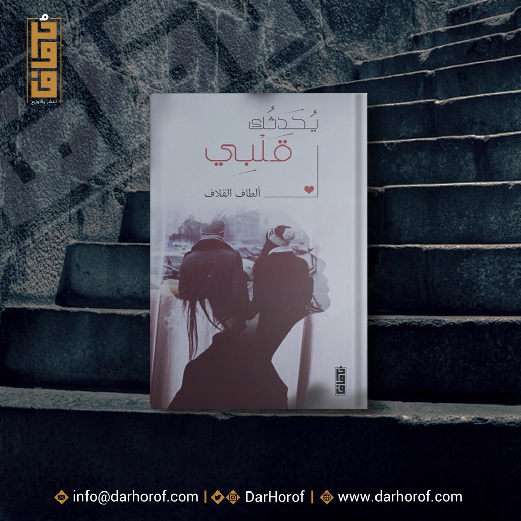 DarHorof's tweet photo. صدر حديثاً في حُروف ، وقريباً في الأسواق 🌟 https://t.co/uXJHfom7SW