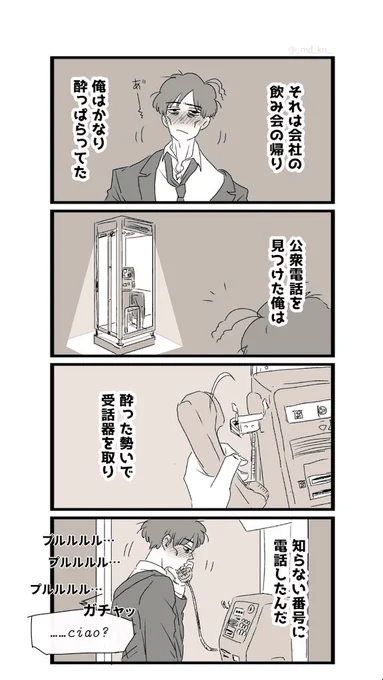 ドンヒラ。日本の平社員が酔った勢いでイタリアマフィアのドンに電話しちゃった話。
(つづく) 