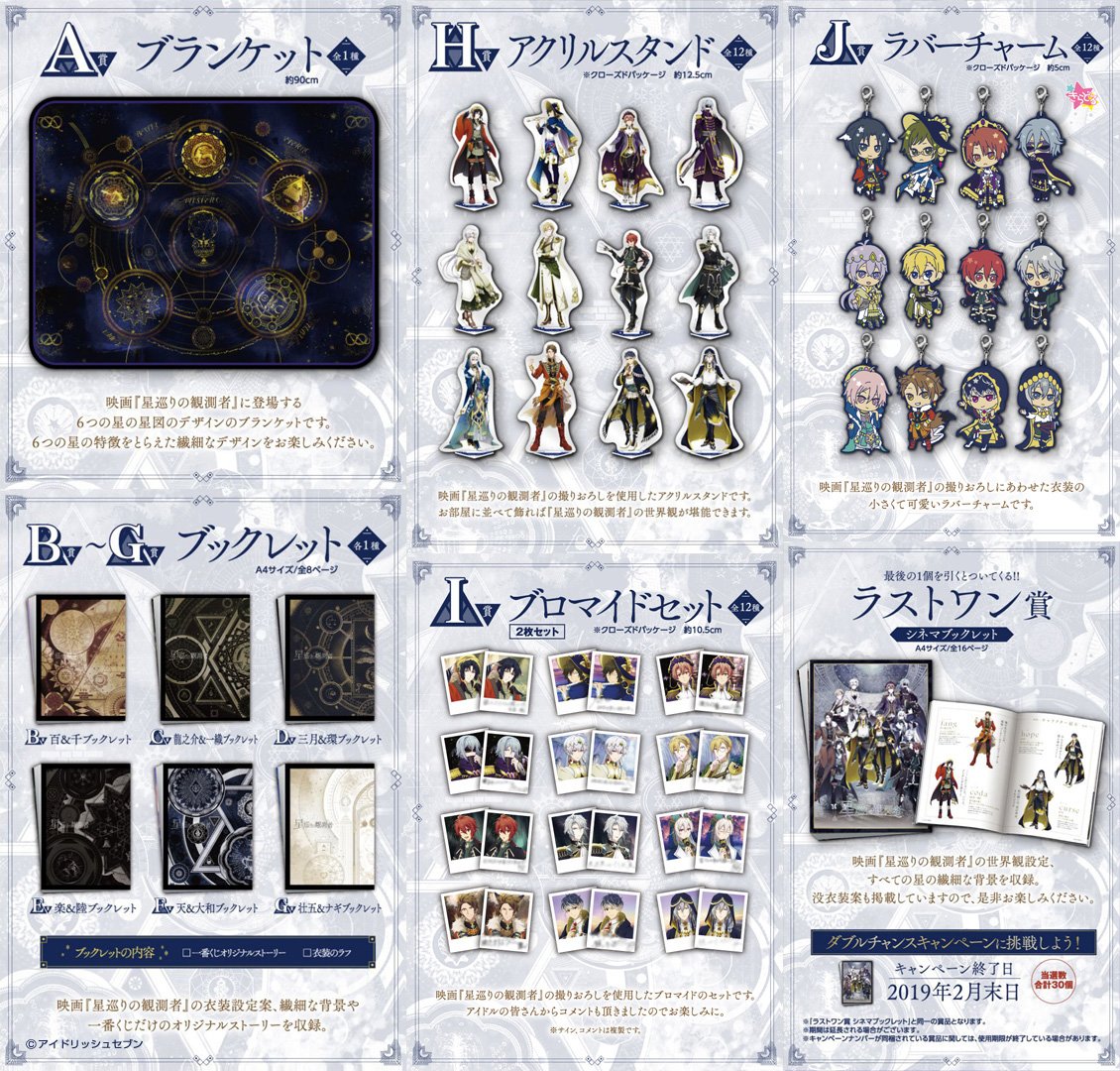 一番くじ アイドリッシュセブン 星巡りの観測者 くじフルセット