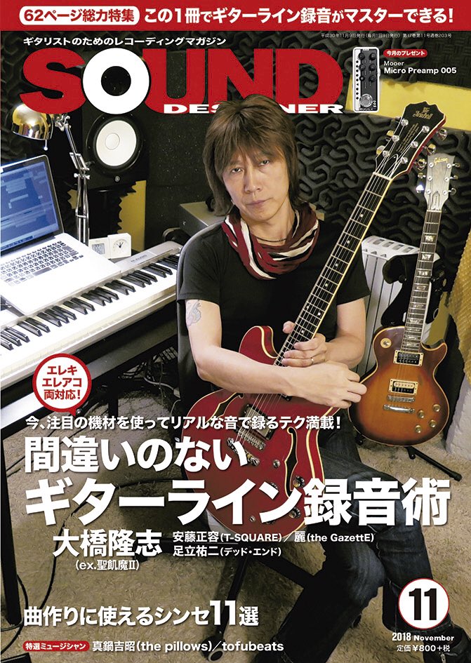 【マンガおしらせ】今日は音楽誌サウンド・デザイナーの発売日です　今号の特集は「間違いのないギターライン録音術」　自分は宅録４コママンガ「たくろくガールズ」と「投稿　宅録あるあるTALK」を担当しております　あと、10/19以降に単… 